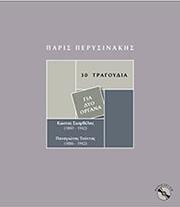 Π. ΠΕΡΥΣΙΝΑΚΗΣ - 30 TΡΑΓΟΥΔΙΑ ΓΙΑ ΔΥΟ ΟΡΓΑΝΑ (+CD)