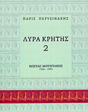 Π. ΠΕΡΥΣΙΝΑΚΗΣ - ΛΥΡΑ ΚΡΗΤΗΣ 2 (MΕΘΟΔΟΣ KΡΗΤΙΚΗΣ ΛΥΡΑΣ)