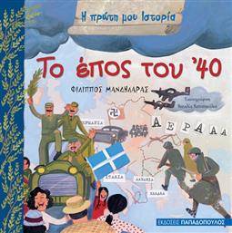 Η ΠΡΩΤΗ ΜΟΥ ΙΣΤΟΡΙΑ: ΤΟ ΕΠΟΣ ΤΟΥ '40 ΠΑΠΑΔΟΠΟΥΛΟΣ από το GREEKBOOKS
