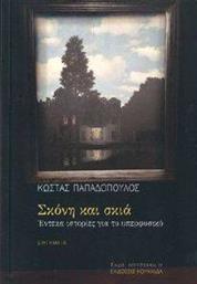 ΣΚΟΝΗ ΚΑΙ ΣΚΙΑ ΠΑΠΑΔΟΠΟΥΛΟΣ ΚΩΣΤΑΣ