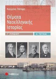 ΘΕΜΑΤΑ ΝΕΟΕΛΛΗΝΙΚΗΣ ΙΣΤΟΡΙΑΣ Γ ΛΥΚΕΙΟΥ Α ΤΟΜΟΣ ΠΑΠΑΡΗ ΚΑΤΕΡΙΝΑ από το PLUS4U