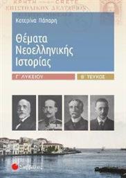 ΘΕΜΑΤΑ ΝΕΟΕΛΛΗΝΙΚΗΣ ΙΣΤΟΡΙΑΣ Γ ΛΥΚΕΙΟΥ Β ΤΟΜΟΣ ΠΑΠΑΡΗ ΚΑΤΕΡΙΝΑ από το PLUS4U