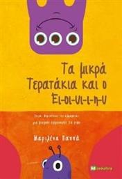 ΤΑ ΜΙΚΡΑ ΤΕΡΑΤΑΚΙΑ ΚΑΙ Ο ΕΙ-ΟΙ-ΥΙ-Ι-Η-Υ ΠΑΠΠΑ ΜΑΡΙΛΕΝΑ