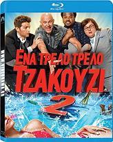 ΕΝΑ ΤΡΕΛΛΟ ΤΡΕΛΛΟ ΤΖΑΚΟΥΖΙ 2 (BLU-RAY) PARAMOUNT