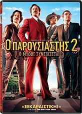 Ο ΠΑΡΟΥΣΙΑΣΤΗΣ 2: Ο ΜΥΘΟΣ ΣΥΝΕΧΙΖΕΤΑΙ - ANCHORMAN 2: THE LEGEND CONTINUES (DVD) PARAMOUNT