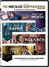 ΤΟ ΜΕΓΑΛΟ ΣΟΡΤΑΡΙΣΜΑ (DVD) PARAMOUNT HOME από το e-SHOP