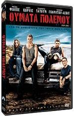 ΘΥΜΑΤΑ ΠΟΛΕΜΟΥ (DVD) PARAMOUNT από το e-SHOP