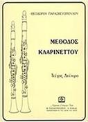 ΠΑΡΑΣΚΕΥΟΠΟΥΛΟΣ ΘΕΟΔΩΡΟΣ - ΜΕΘΟΔΟΣ ΚΛΑΡΙΝΕΤΟΥ ΝΟ.2