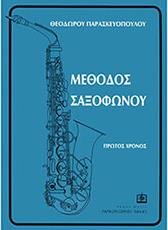 ΠΑΡΑΣΚΕΥΟΠΟΥΛΟΣ ΘΕΟΔΩΡΟΣ - ΜΕΘΟΔΟΣ ΣΑΞΟΦΩΝΟΥ ΝΟ.1