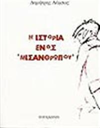 ΙΣΤΟΡΙΑ ΕΝΟΣ ''ΜΙΣΑΝΘΡΩΠΟΥ'' ΠΑΡΑΣΚΗΝΙΟ από το GREEKBOOKS