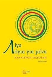 ΛΙΓΑ ΛΟΓΙΑ ΓΙΑ ΜΕΝΑ ΠΑΡΟΥΣΗ ΚΑΛΛΙΡΡΟΗ από το PLUS4U