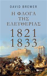 Η ΦΛΟΓΑ ΤΗΣ ΕΛΕΥΘΕΡΙΑΣ: 1821-1833 ΠΑΤΑΚΗΣ από το GREEKBOOKS