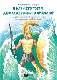 Η ΜΑΧΗ ΣΤΟ ΠΟΤΑΜΙ: ΑΧΙΛΛΕΑΣ ΕΝΑΝΤΙΟΝ ΣΚΑΜΑΝΔΡΟΥ ΠΑΤΑΚΗΣ από το GREEKBOOKS