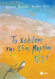 ΤΟ ΧΕΛΙΔΟΝΙ ΤΗΣ 25ΗΣ ΜΑΡΤΙΟΥ 1821 ΠΑΤΑΚΗΣ από το GREEKBOOKS