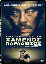XAMENOΣ ΠΑΡΑΔΕΙΣΟΣ PATHE