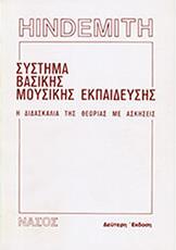 PAUL HINDEMITH - ΣΥΣΤΗΜΑ ΒΑΣΙΚΗΣ ΜΟΥΣΙΚΗΣ ΕΚΠΑΙΔΕΥΣΗΣ