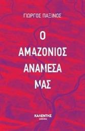 Ο ΑΜΑΖΟΝΙΟΣ ΑΝΑΜΕΣΑ ΜΑΣ ΠΑΞΙΝΟΣ ΓΙΩΡΓΟΣ από το PLUS4U