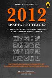 2012 ΕΡΧΕΤΑΙ ΤΟ ΤΕΛΟΣ; ΠΕΡΙΠΛΟΥΣ από το GREEKBOOKS