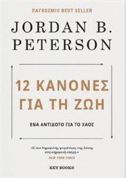 12 ΚΑΝΟΝΕΣ ΓΙΑ ΤΗ ΖΩΗ PETERSON JORDAN