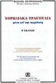 ΠΕΤΡΟΧΕΙΛΟΣ ΒΑΣΙΛΗΣ - ΧΟΡΩΔΙΑΚΑ ΤΡΑΓΟΥΔΙΑ