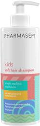 KIDS SOFT HAIR SHAMPOO ΑΠΑΛΟ ΠΑΙΔΙΚΟ ΣΑΜΠΟΥΑΝ ΜΕ ΜΑΛΑΚΤΙΚΟΥΣ ΠΑΡΑΓΟΝΤΕΣ ΜΕ ΑΝΤΛΙΑ 400ML PHARMASEPT