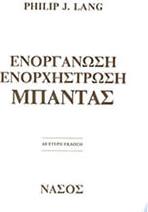 PHILIP J. LANG - ΕΝΟΡΓΑΝΩΣΗ / ΕΝΟΡΧΗΣΤΡΩΣΗ ΜΠΑΝΤΑΣ