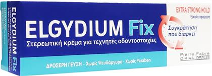 ELGYDIUM FIX EXTRA STRONG HOLD ΣΤΕΡΕΩΤΙΚΗ ΚΡΕΜΑ ΓΙΑ ΟΔΟΝΤΟΣΤΟΙΧΙΕΣ ΜΕ ΠΟΛΥ ΔΥΝΑΤΟ ΚΡΑΤΗΜΑ & ΔΡΟΣΕΡΗ ΓΕΥΣΗ 45GR PIERRE FABRE