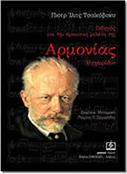 ΠΙΟΤΡ ΙΛΙΤΣ ΤΣΑΙΚΟΒΣΚΥ - ΟΔΗΓΟΣ ΓΙΑ ΤΗΝ ΠΡΑΚΤΙΚΗ ΜΕΛΕΤΗ ΤΗΣ ΑΡΜΟΝΙΑΣ