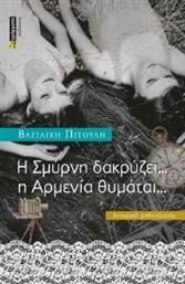 Η ΣΜΥΡΝΗ ΔΑΚΡΥΖΕΙ Η ΑΡΜΕΝΙΑ ΘΥΜΑΤΑΙ ΠΙΤΟΥΛΗ ΒΑΣΙΛΙΚΗ από το PLUS4U