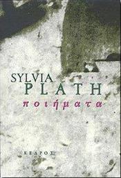 ΠΟΙΗΜΑΤΑ PLATH SYLVIA από το PLUS4U