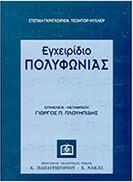 ΠΛΟΥΜΠΙΔΗΣ ΓΙΩΡΓΟΣ - ΕΓΧΕΙΡΙΔΙΟ ΠΟΛΥΦΩΝΙΑΣ