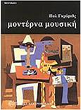 ΠΟΛ ΓΚΡΙΦΙΘΣ - ΜΟΝΤΕΡΝΑ ΜΟΥΣΙΚΗ