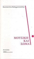 ΠΟΛΥΧΡΟΝΟΠΟΥΛΟΥ - MΟΥΣΙΚΗ ΚΑΙ ΣΩΜΑ