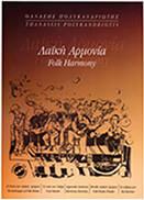 ΠΟΛΥΚΑΝΔΡΙΩΤΗΣ ΘΑΝΑΣΗΣ - ΛΑΙΚΗ ΑΡΜΟΝΙΑ