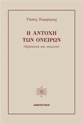 Η ΑΝΤΟΧΗ ΤΩΝ ΟΝΕΙΡΩΝ ΠΟΡΦΥΡΗΣ ΤΑΣΟΣ