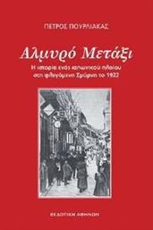 ΑΛΜΥΡΟ ΜΕΤΑΞΙ ΠΟΥΡΛΙΑΡΑΣ ΠΕΤΡΟΣ από το PLUS4U