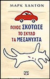 ΠΟΙΟΣ ΣΚΟΤΩΣΕ ΤΟ ΣΚΥΛΟ ΤΑ ΜΕΣΑΝΥΧΤΑ; ΨΥΧΟΓΙΟΣ από το GREEKBOOKS