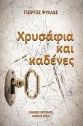 ΧΡΥΣΑΦΙΑ ΚΑΙ ΚΑΔΕΝΕΣ ΨΥΛΛΑΣ ΓΙΩΡΓΟΣ