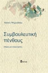 ΣΥΜΒΟΥΛΕΥΤΙΚΗ ΠΕΝΘΟΥΣ ΨΗΜΕΝΑΤΟΥ ΝΑΝΣΥ από το PLUS4U