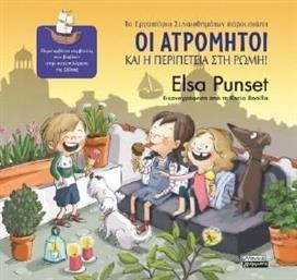 ΟΙ ΑΤΡΟΜΗΤΟΙ ΚΑΙ Η ΠΕΡΙΠΕΤΕΙΑ ΣΤΗ ΡΩΜΗ PUNSET ELSA