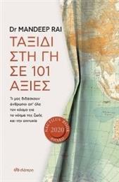 ΤΑΞΙΔΙ ΣΤΗ ΓΗ ΣΕ 101 ΑΞΙΕΣ RAI MANDEEP από το PLUS4U