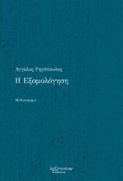Η ΕΞΟΜΟΛΟΓΗΣΗ ΡΗΓΟΠΟΥΛΟΣ ΑΓΓΕΛΟΣ