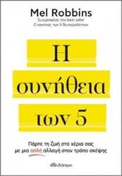 Η ΣΥΝΗΘΕΙΑ ΤΩΝ 5 ROBBINS MEL από το PLUS4U