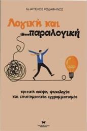 ΛΟΓΙΚΗ ΚΑΙ ΠΑΡΑΛΟΓΙΚΗ ΡΟΔΑΦΗΝΟΣ ΑΓΓΕΛΟΣ από το PLUS4U