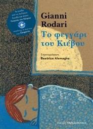 ΤΟ ΦΕΓΓΑΡΙ ΤΟΥ ΚΙΕΒΟΥ RODARI GIANNI