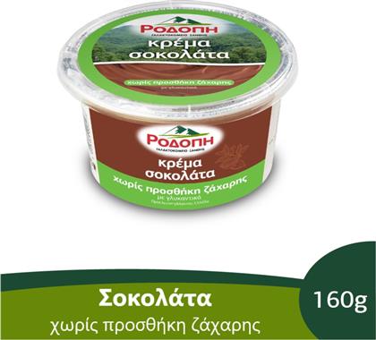 ΚΡΕΜΑ ΣΟΚΟΛΑΤΑ ΧΩΡΙΣ ΠΡΟΣΘΗΚΗ ΖΑΧΑΡΗΣ 160G ΡΟΔΟΠΗ