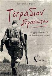 ΤΕΤΡΑΔΙΟΝ ΣΤΡΑΤΙΩΤΟΥ ΡΟΡΗ ΚΑΤΕΡΙΝΑ