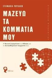 ΜΑΖΕΥΩ ΤΑ ΚΟΜΜΑΤΙΑ ΜΟΥ ΡΟΥΛΑΚΗ ΣΤΕΦΑΝΙΑ από το PLUS4U