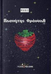 Ο ΠΛΑΝΗΤΗΣ ΦΡΑΟΥΛΑ ΡΟΥΜΠΙ από το PLUS4U