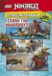 NINJAGO ΣΧΟΛΗ ΓΙΑ ΚΑΤΑΣΚΟΠΟΥΣ ΡΟΥΣΟΥ ΜΕΡΕΝΤΙΘ από το PLUS4U